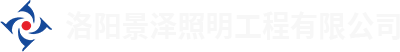 洛陽(yáng)景澤照明工程有限公司